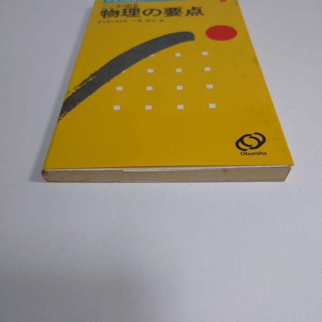 ここが出る 物理の要点 小菅俊夫著 旺文社