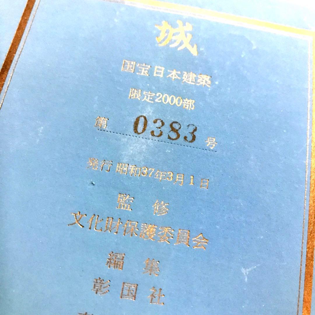城　国宝　日本建築　CASTLES　彰国社　大型本