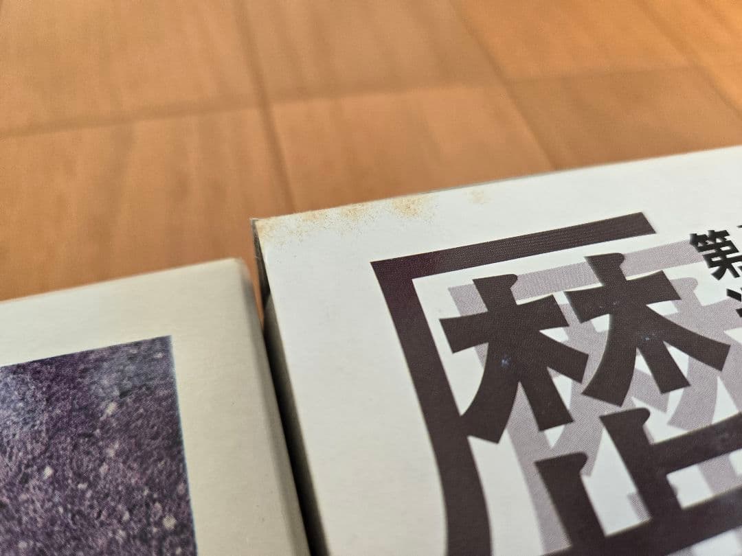 歴史史料大系 第1期 近・現代の日本 第1～8巻セット 9巻以降別に出版中