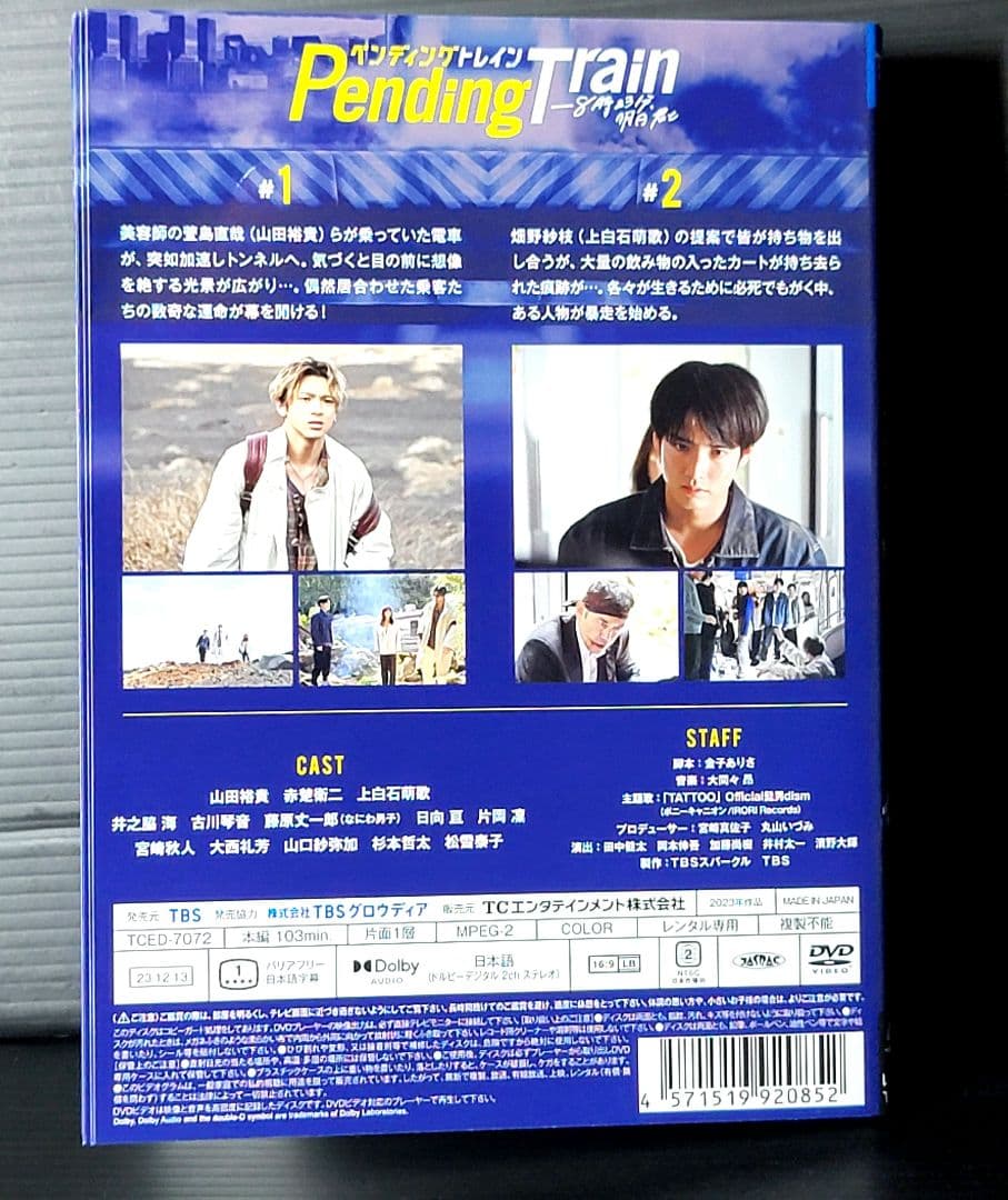 ペンディングトレイン-8時23分、明日 君と 全5巻セット　レンタルDVD