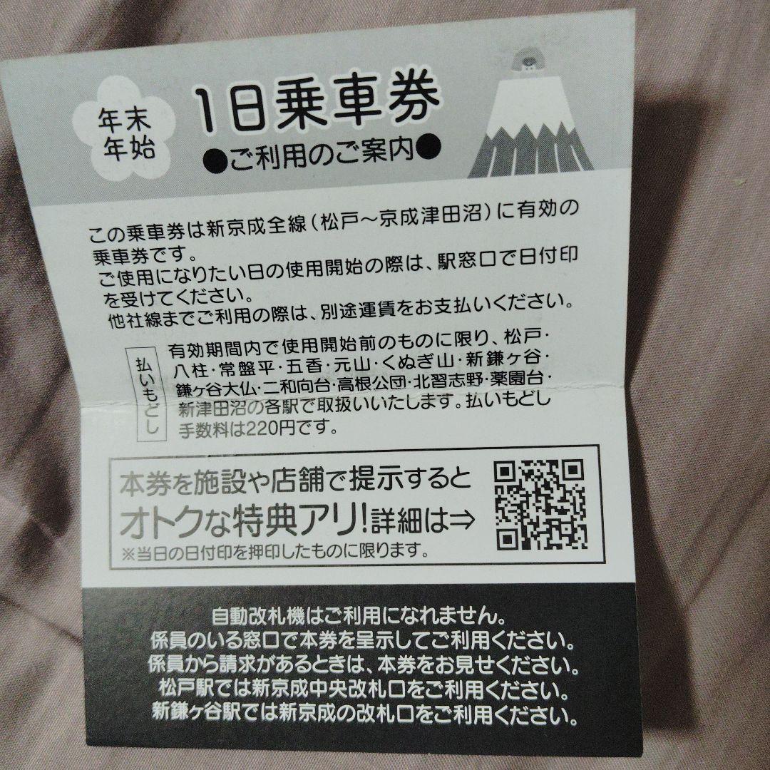 新京成　年末年始一日乗車券　使用済み　在庫5