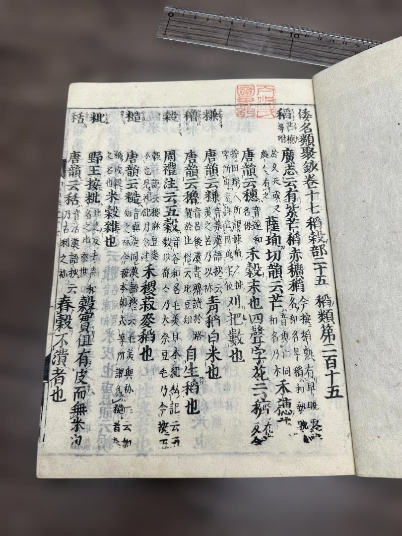 倭名類聚鈔　全20巻5冊揃 元和三年