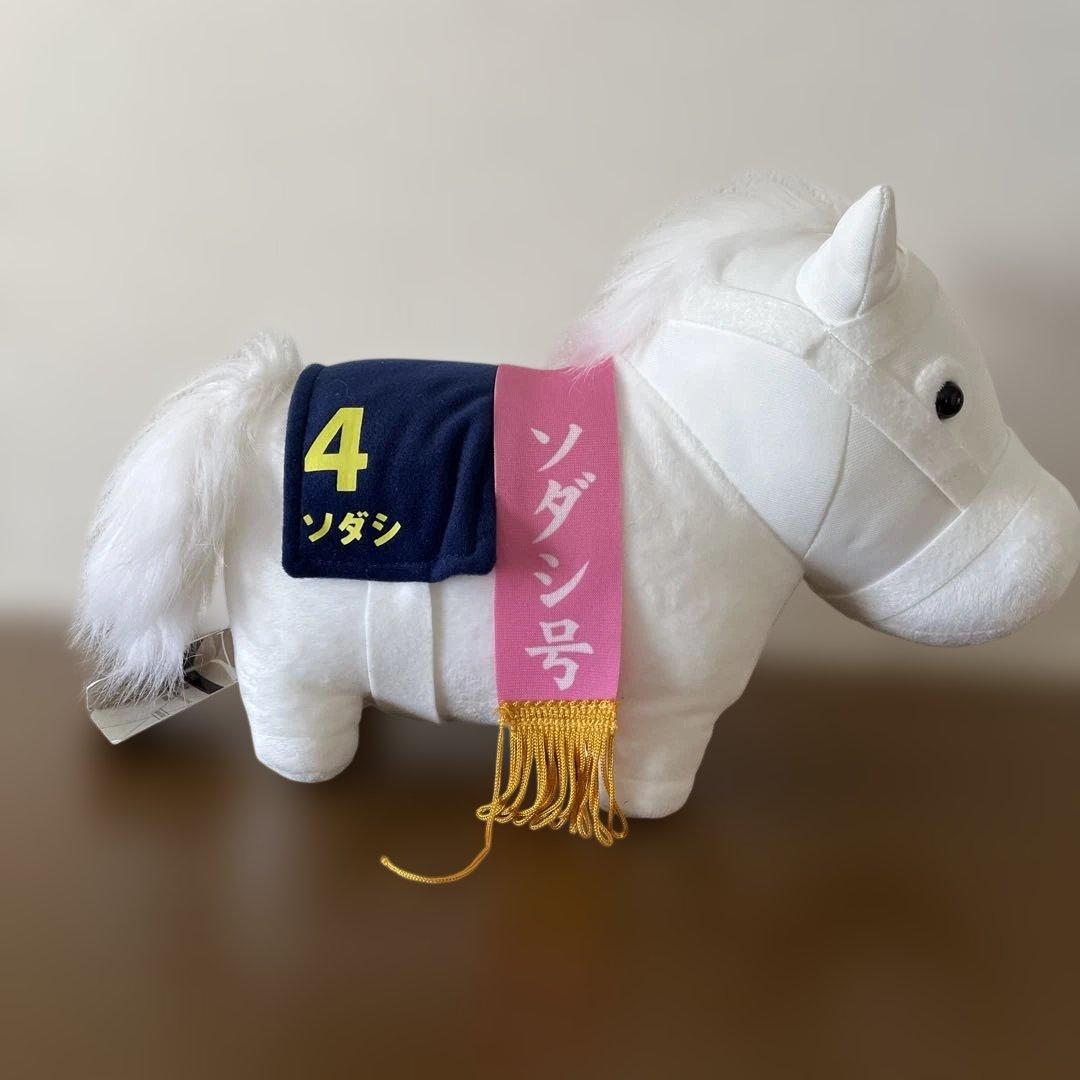 サラブレッドコレクションGBぬいぐるみ ソダシ 桜花賞タグ付き