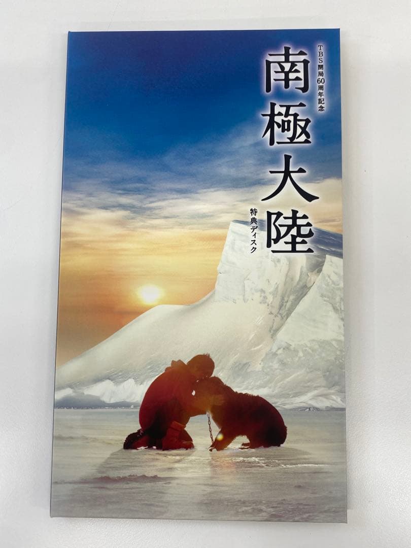 南極大陸 DVDBOX TBSドラマ 8枚セット オリジナルフォトブック付き