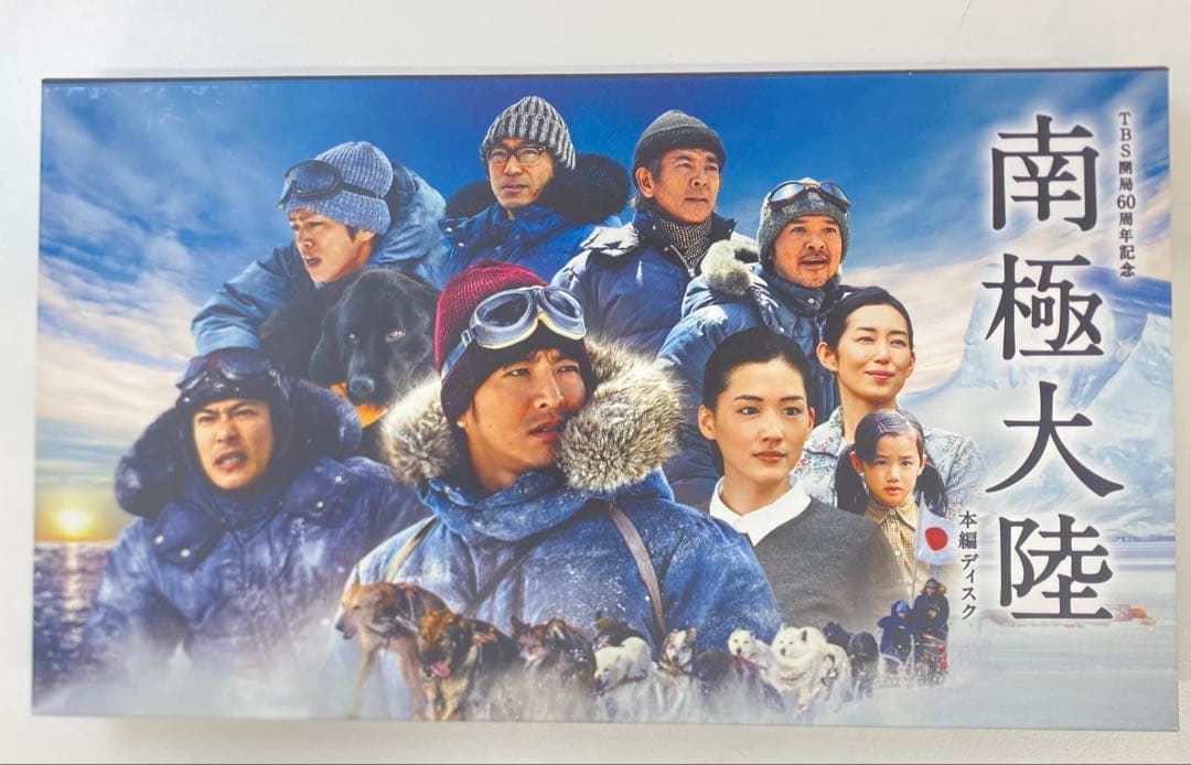 南極大陸 DVDBOX TBSドラマ 8枚セット オリジナルフォトブック付き