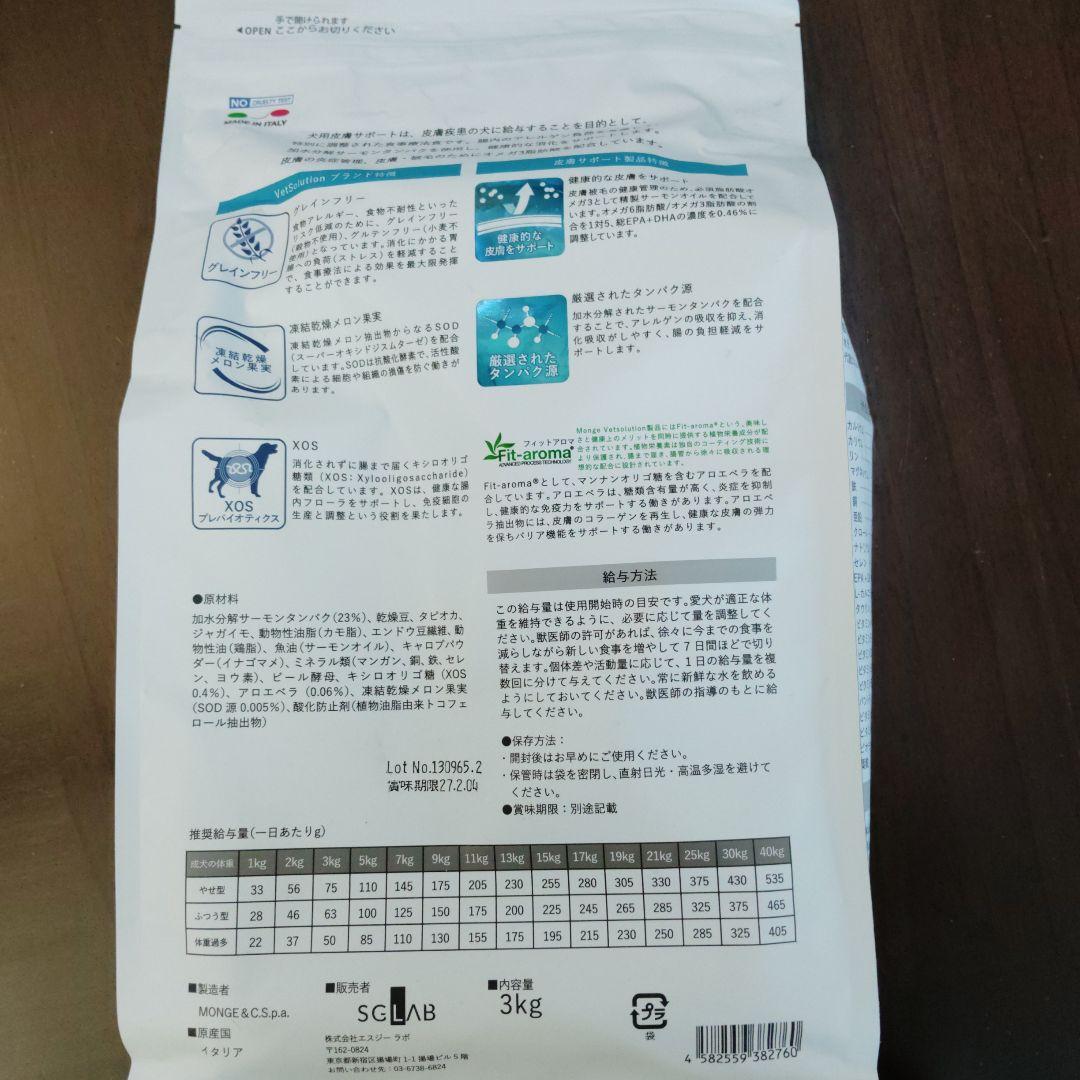 Monge Vet Solution 皮膚サポート 3kgと800グラム