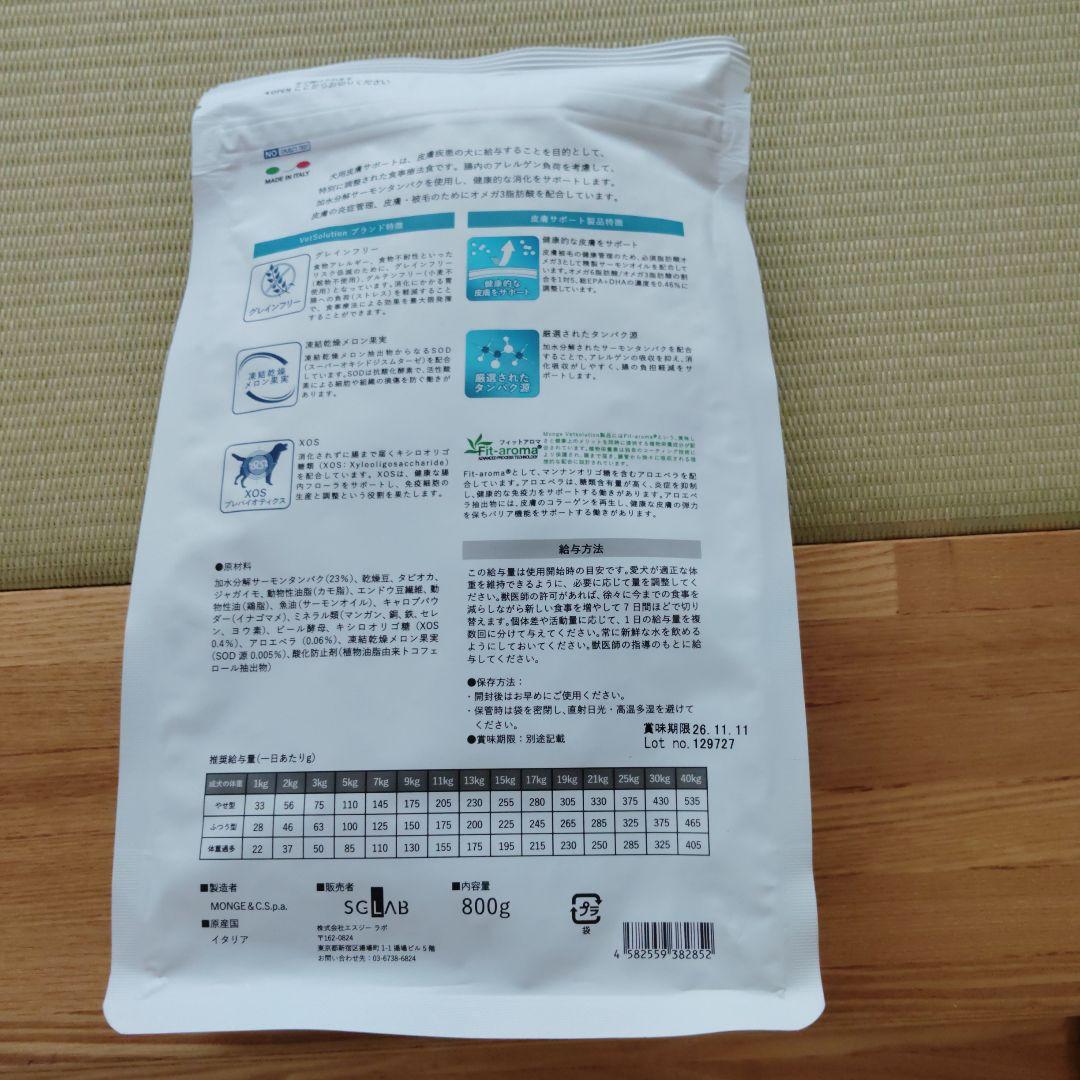 Monge Vet Solution 皮膚サポート 3kgと800グラム