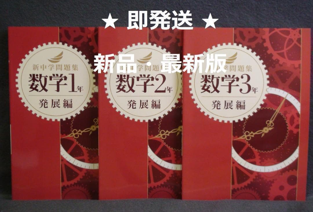 新中学問題集 発展編 数学 １～３年 ３学年セット 別冊解答付 １年 ２年 ３年