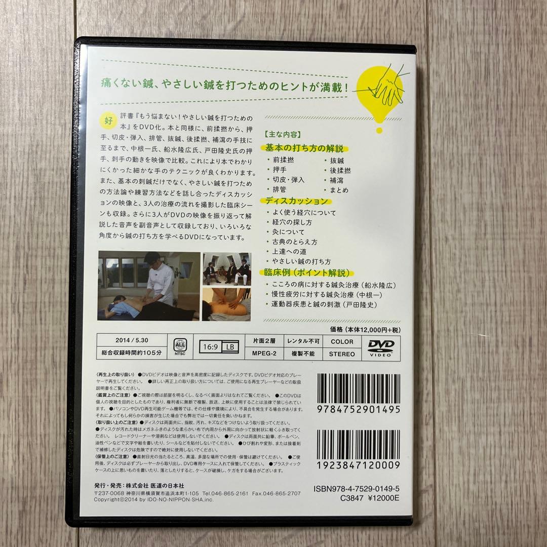 DVD やさしい鍼を打つためのDVD