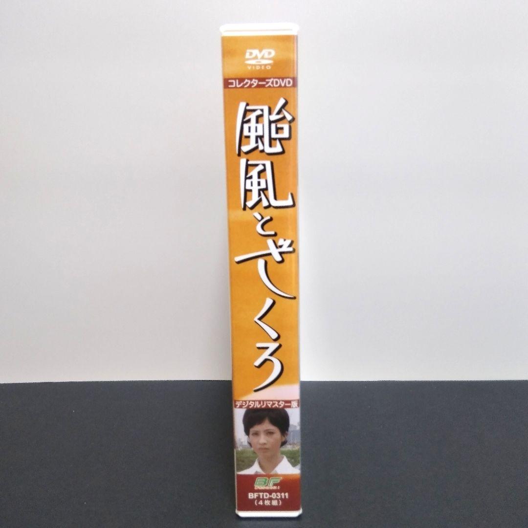 【颱風とざくろ】コレクターズDVD BOXデジタルリマスター版〈4枚組〉