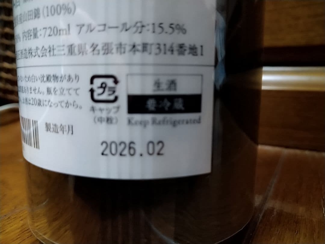 而今 三重 山田錦 生 720ml　2026年2月