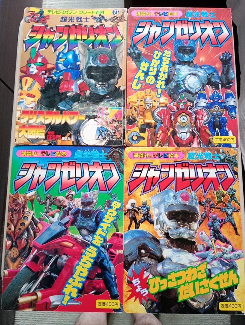 24まで最終出品！スーパー戦隊の超全集シャンゼリオン絵本まとめ売り