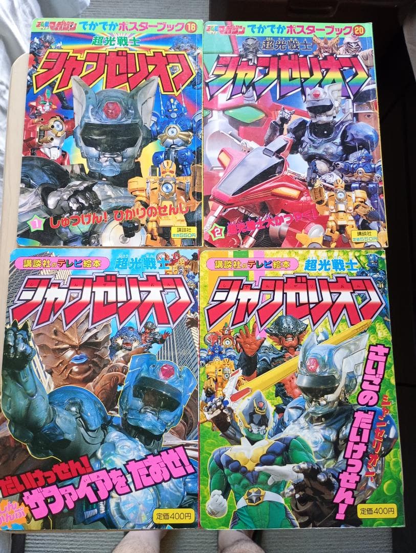 24まで最終出品！スーパー戦隊の超全集シャンゼリオン絵本まとめ売り