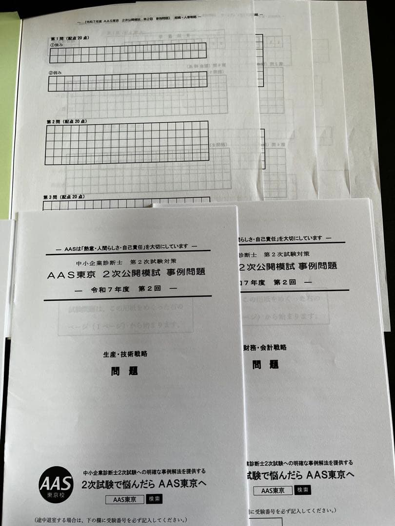 中小企業診断士　2次試験模試　2025年度版