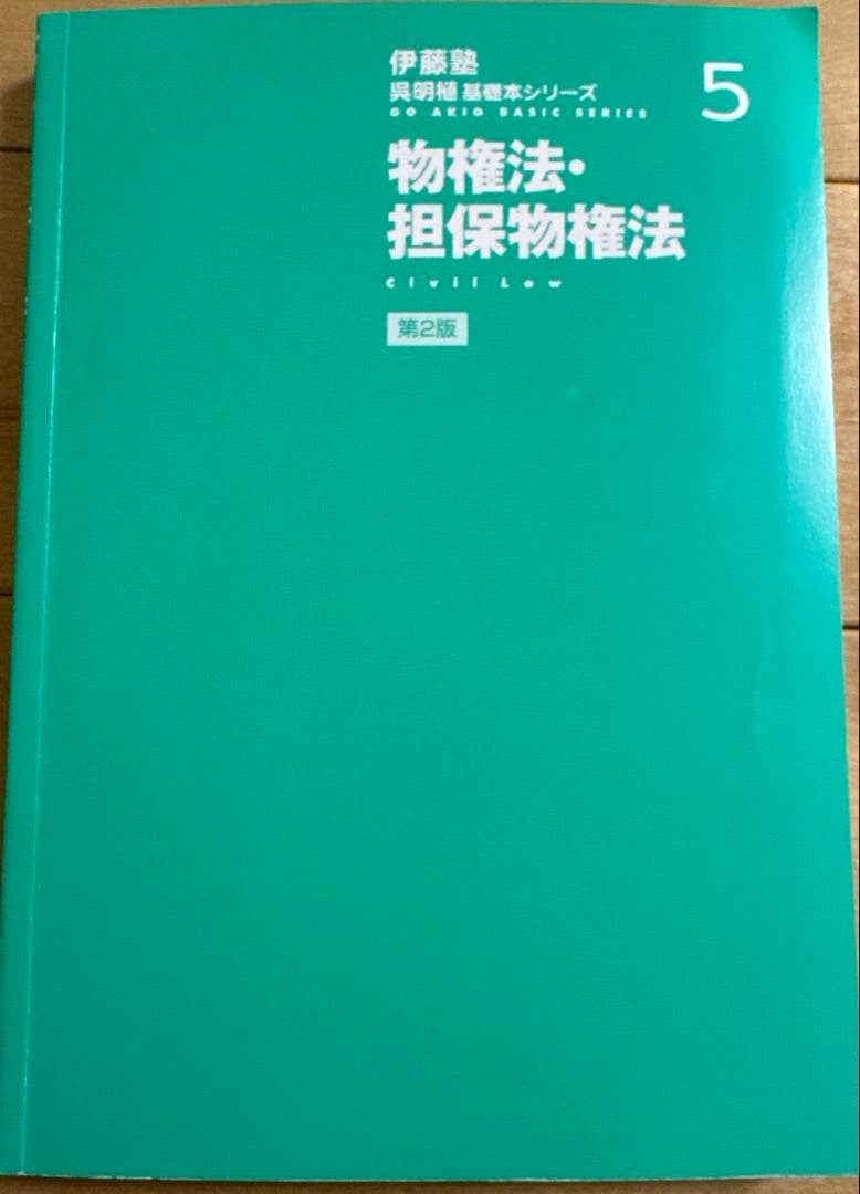 伊藤塾 呉明植基礎本シリーズ　9冊セット