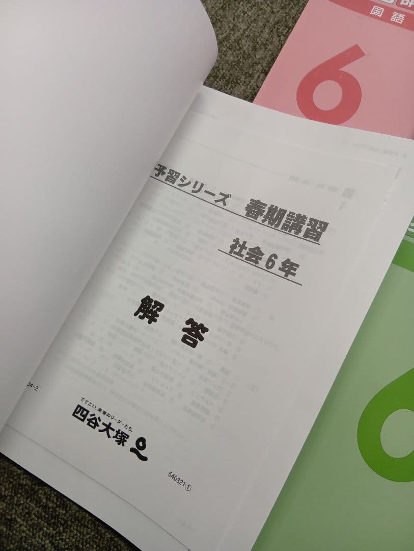四谷大塚6年予習シリーズ　春期夏期講習テキスト　中古ほぼ未使用/書込みほぼ無し