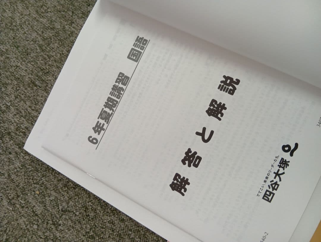 四谷大塚6年予習シリーズ　春期夏期講習テキスト　中古ほぼ未使用/書込みほぼ無し