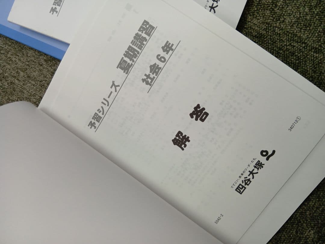 四谷大塚6年予習シリーズ　春期夏期講習テキスト　中古ほぼ未使用/書込みほぼ無し