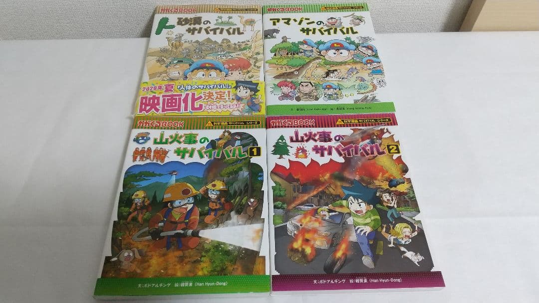 科学漫画サバイバルシリーズ20冊セット