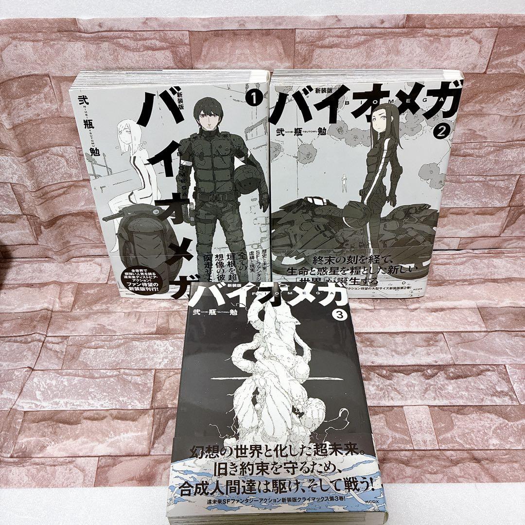 新装版 バイオメガ 全巻セット