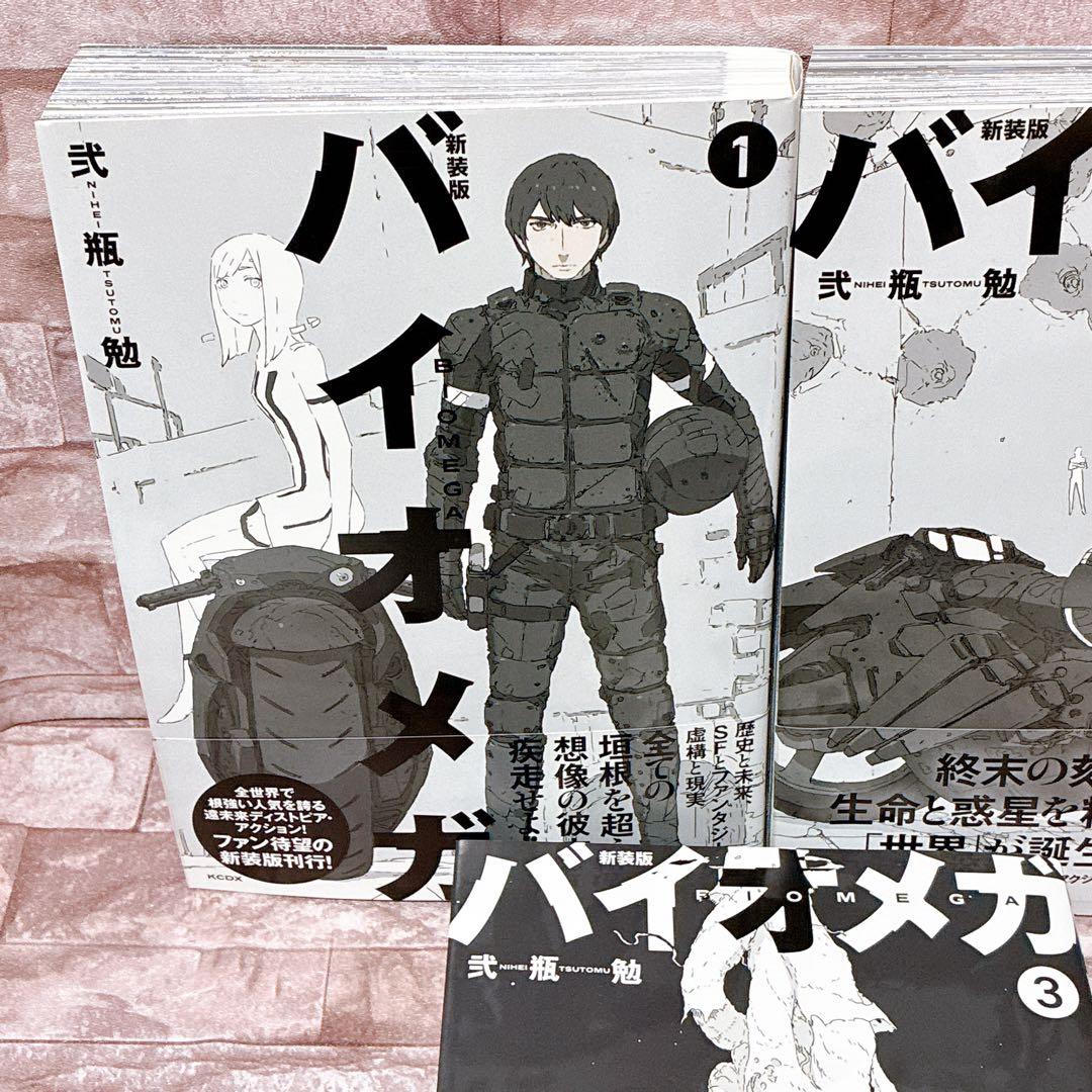 新装版 バイオメガ 全巻セット