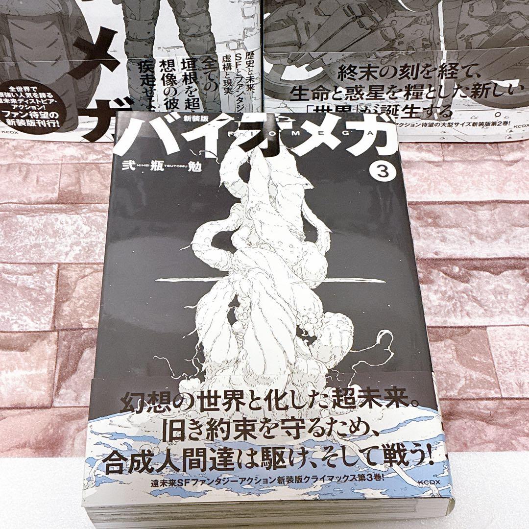 新装版 バイオメガ 全巻セット