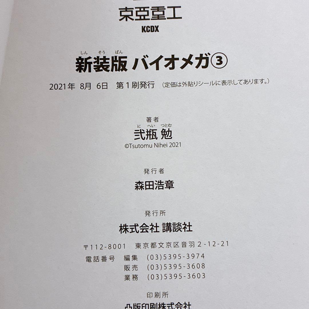 新装版 バイオメガ 全巻セット