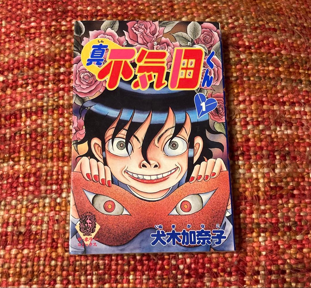 絶版　ヴィンテージ 希少　レア　不気田くん　真・不気田くん　犬木加奈子　漫画