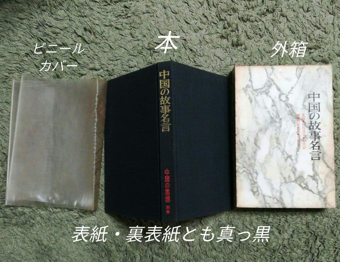 中国の思想(12巻)+中国の故事名言(1巻)