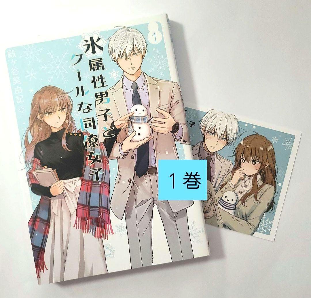 氷属性男子とクールな同僚女子 1～8巻