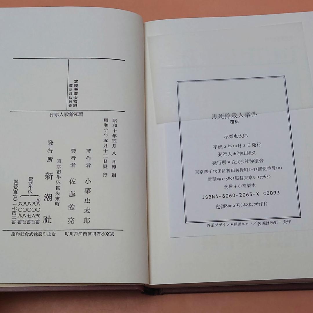 【美品】 覆刻 黒死館殺人事件 小栗虫太郎 初版 沖積舎 復刻 日本三大奇書