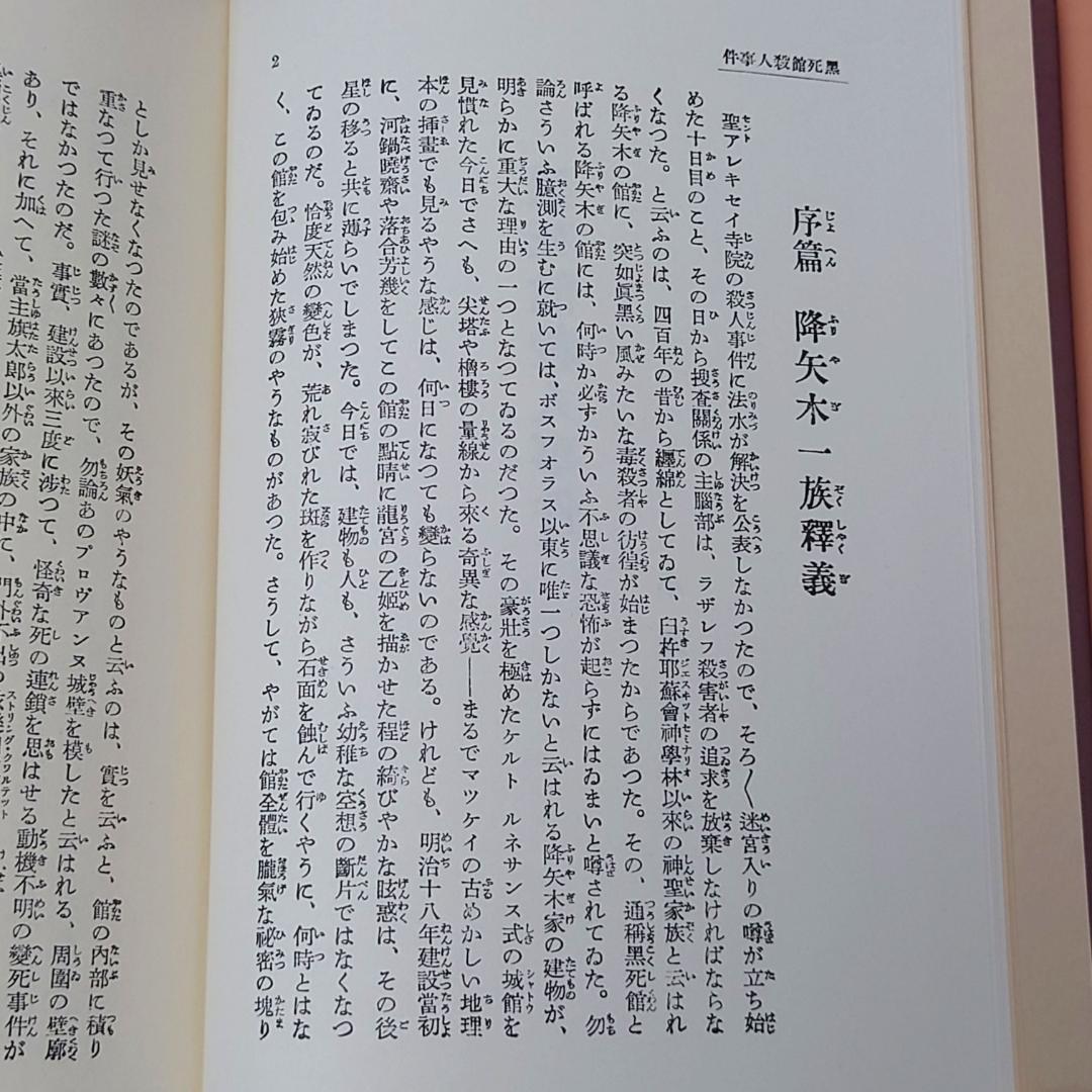 【美品】 覆刻 黒死館殺人事件 小栗虫太郎 初版 沖積舎 復刻 日本三大奇書