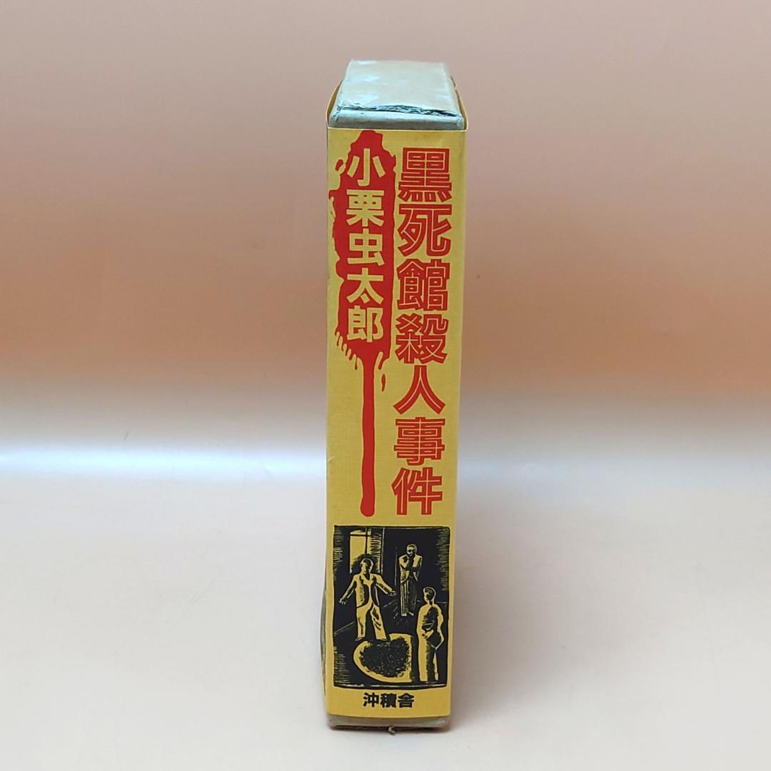 【美品】 覆刻 黒死館殺人事件 小栗虫太郎 初版 沖積舎 復刻 日本三大奇書