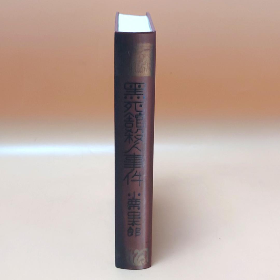 【美品】 覆刻 黒死館殺人事件 小栗虫太郎 初版 沖積舎 復刻 日本三大奇書