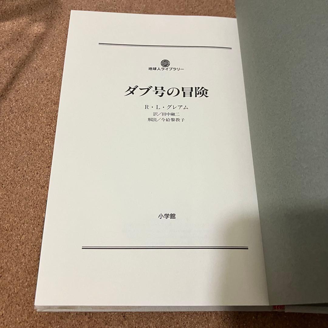 【初版・希少品】ダブ号の冒険 R・L・グレアム
