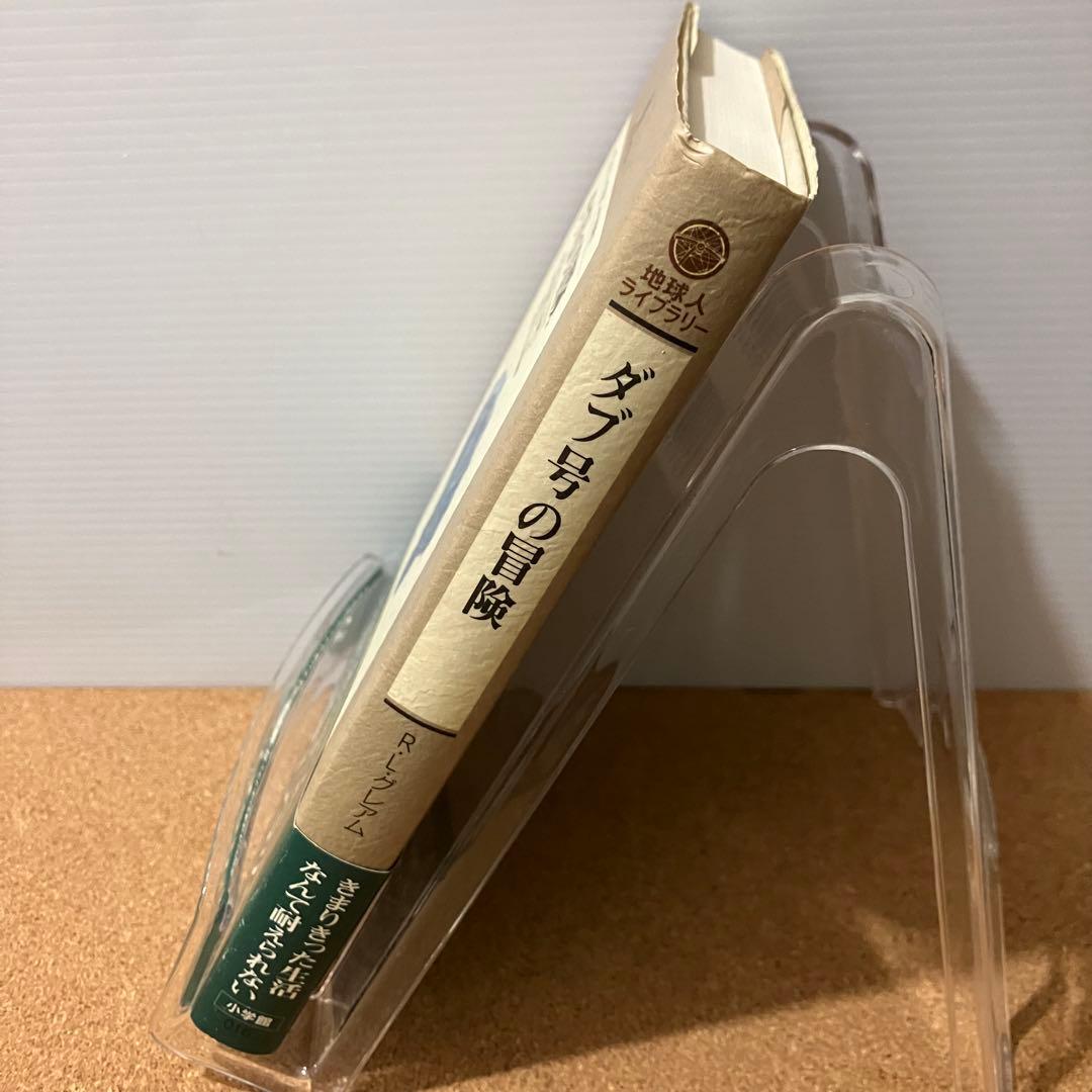 【初版・希少品】ダブ号の冒険 R・L・グレアム