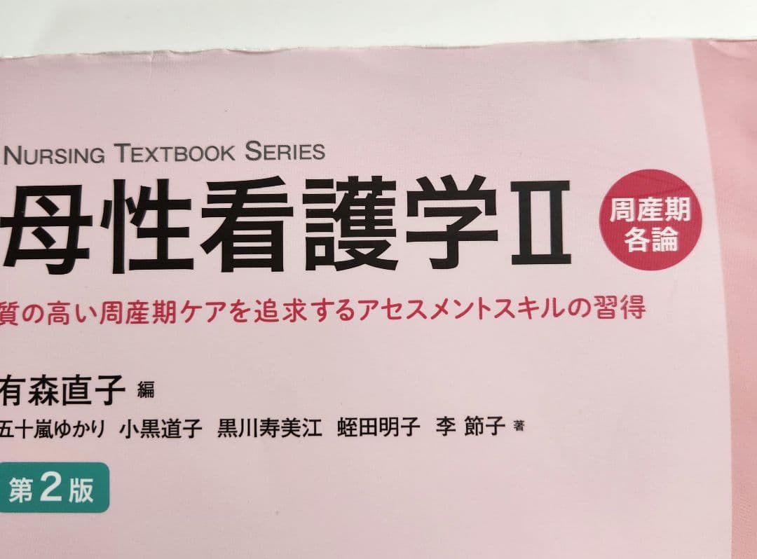 母性看護学＆小児看護学 関連 教科書 4冊セット