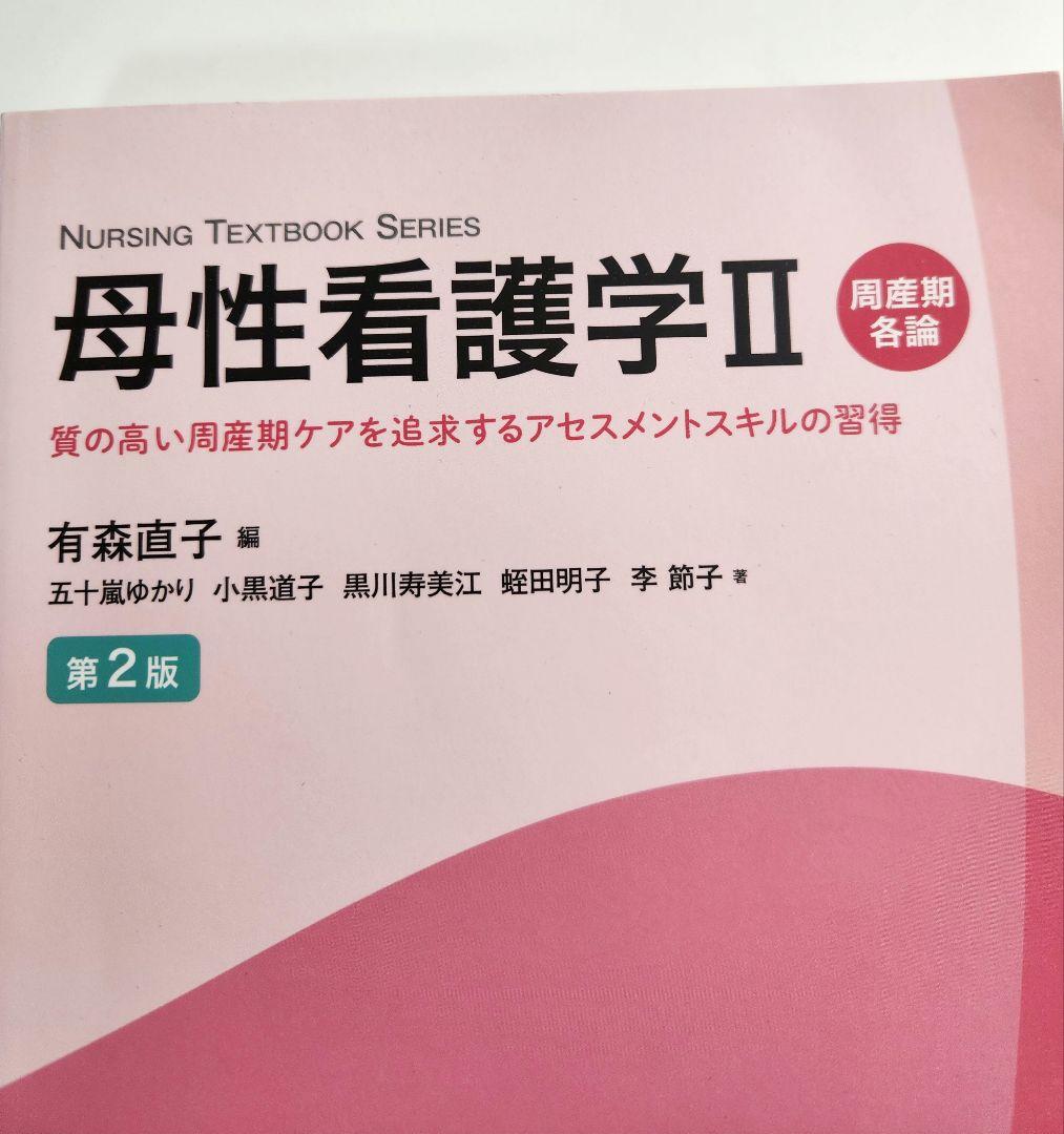 母性看護学＆小児看護学 関連 教科書 4冊セット