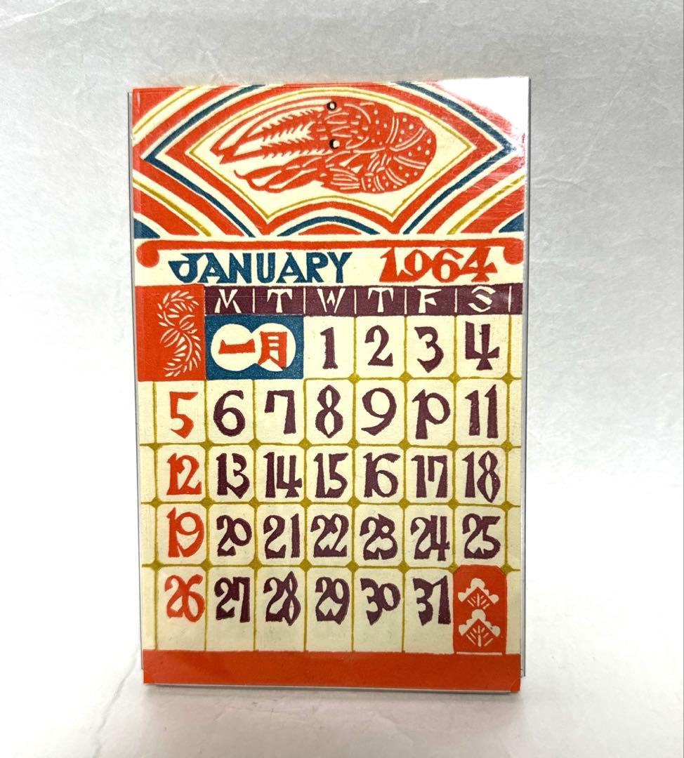 芹沢銈介1964年 レトロカレンダー