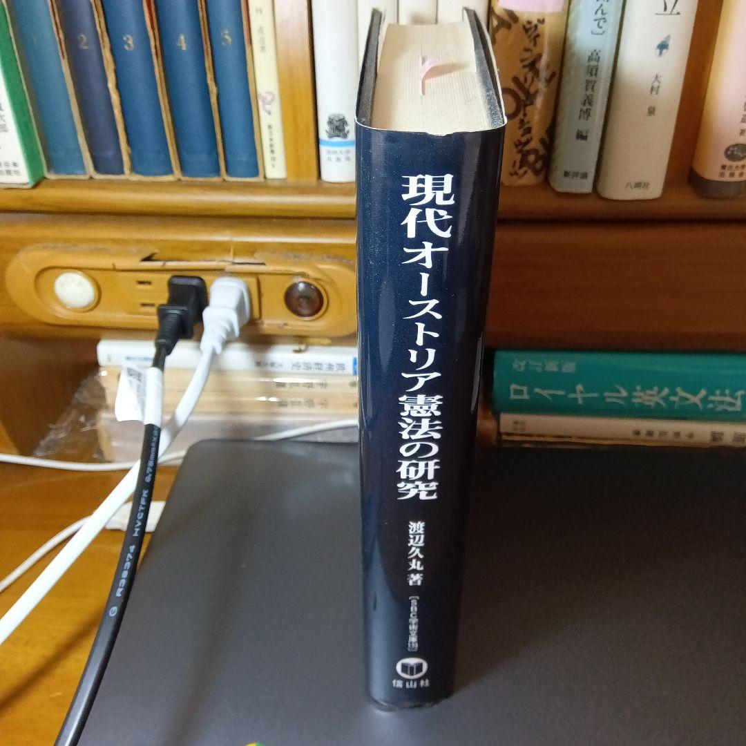 現代オーストリア憲法の研究　渡辺久丸　信山社〔絶版品切中の入手困難な稀覯書〕