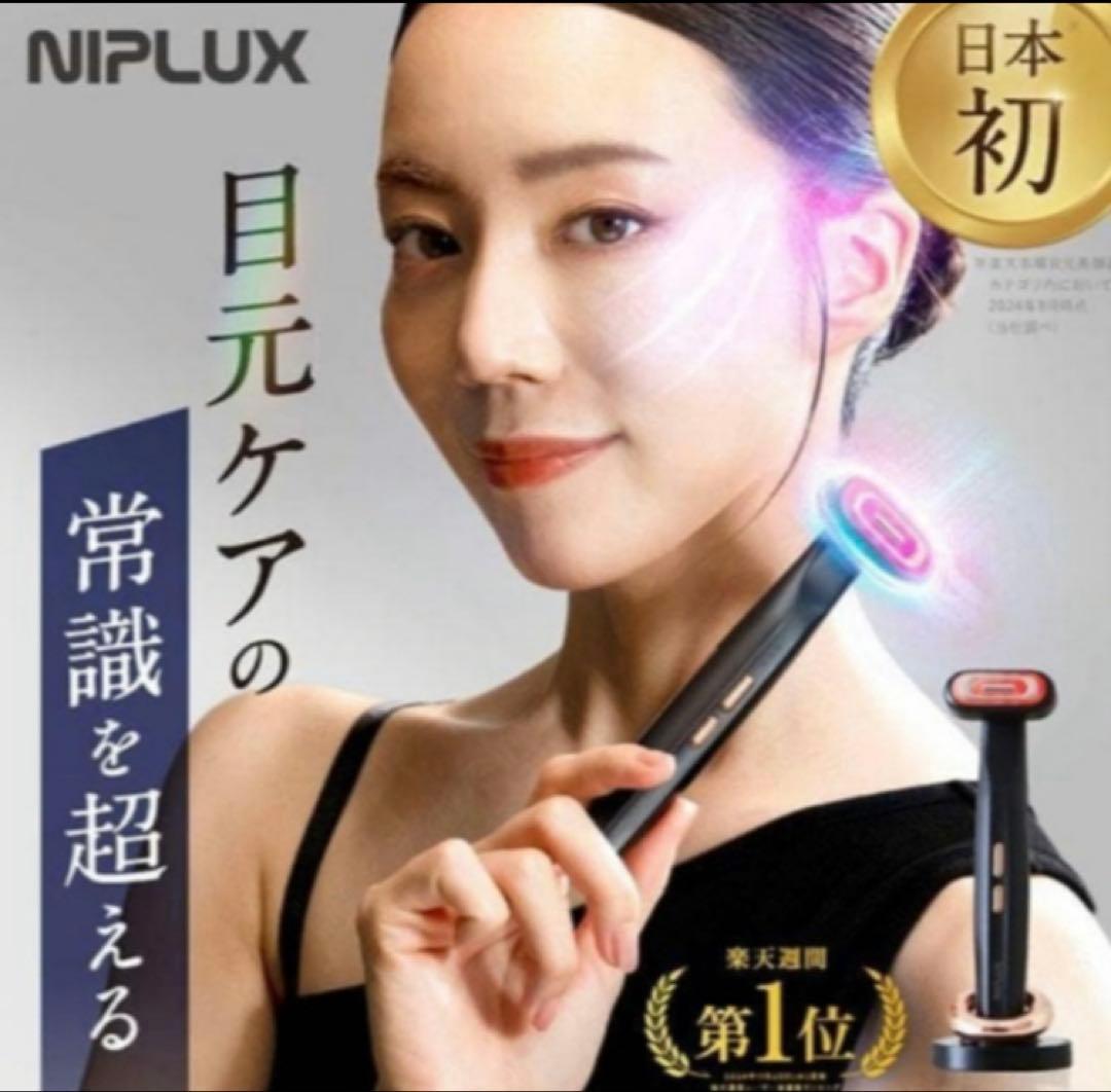 NIPLUX リファインアイ　目元美顔器　【新品・未開封】