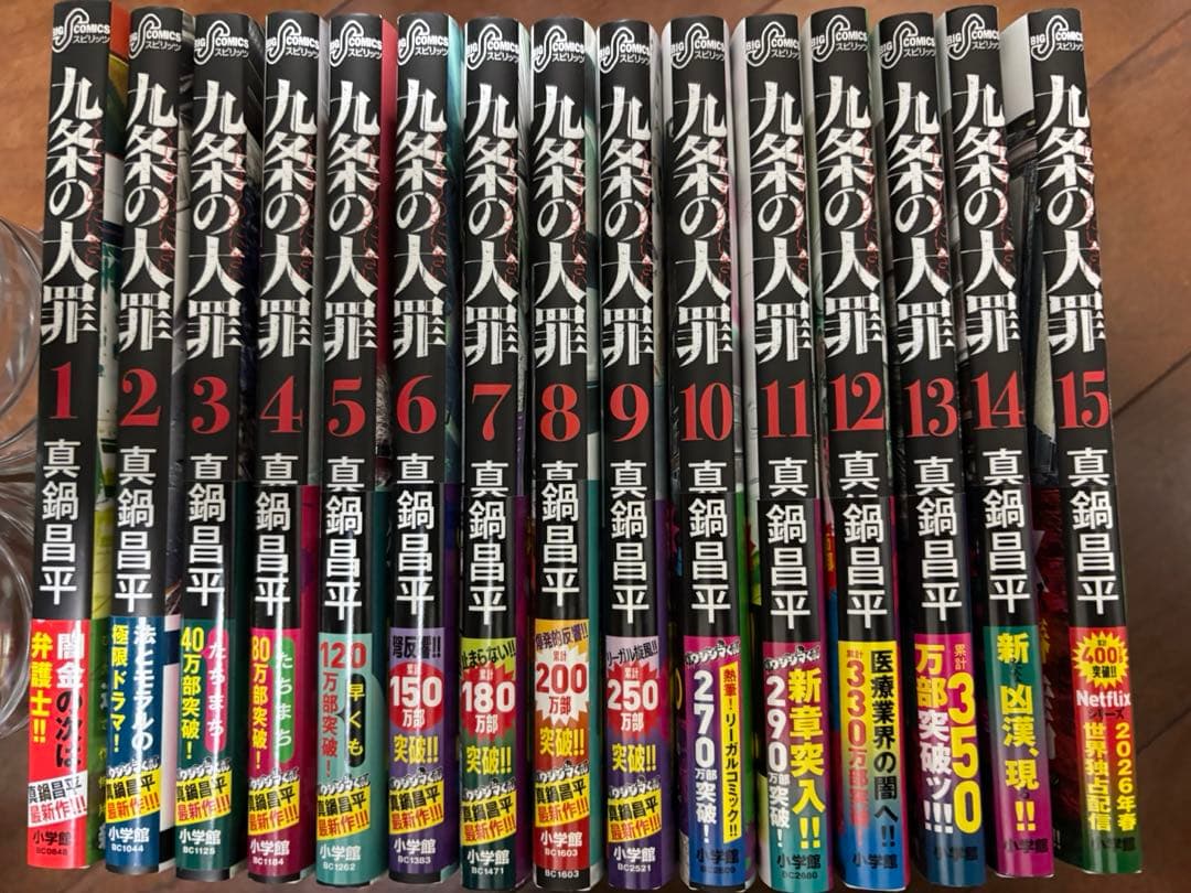 九条の大罪 1~15巻　【初版・帯付き】
