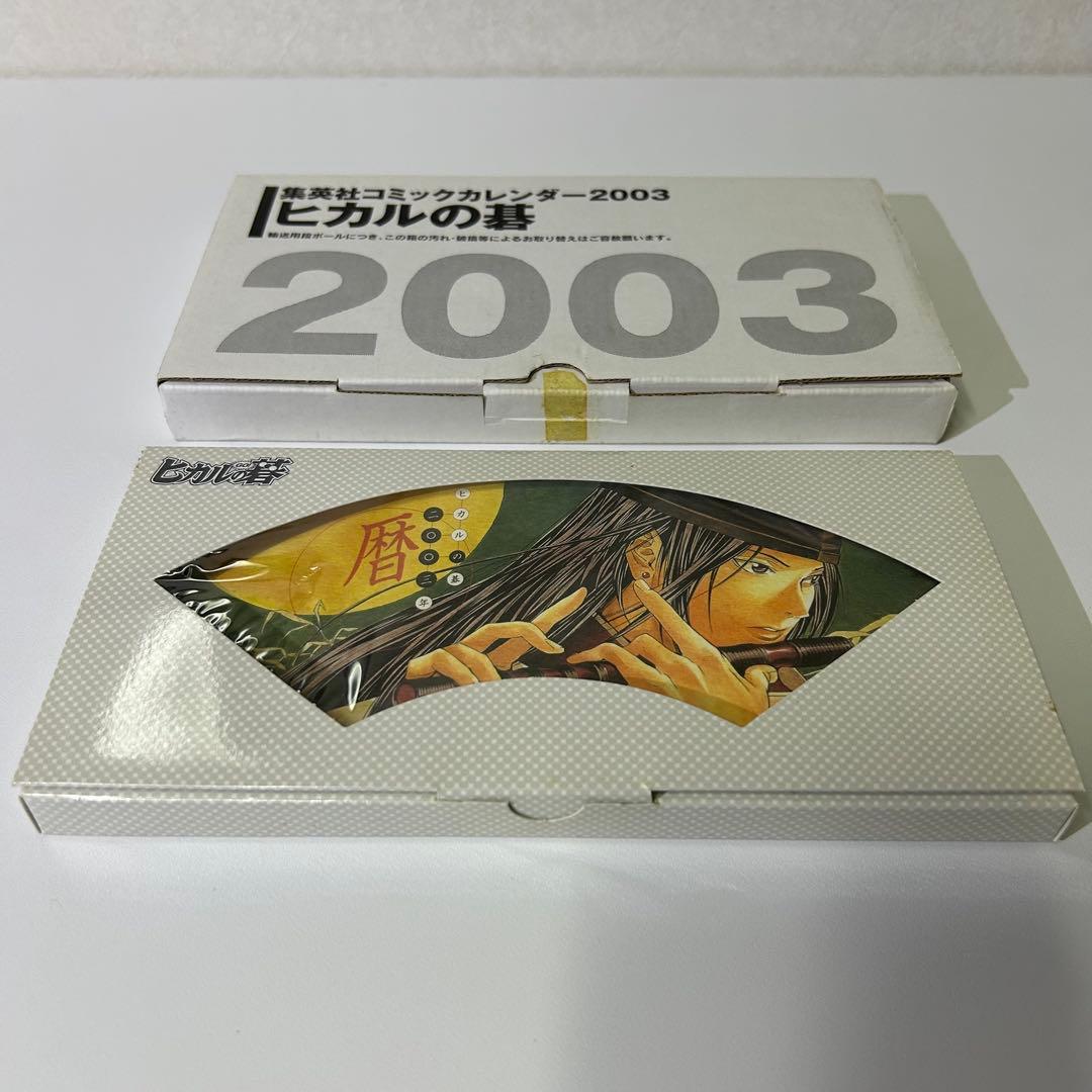 ヒカルの碁 集英社コミックカレンダー 2003年