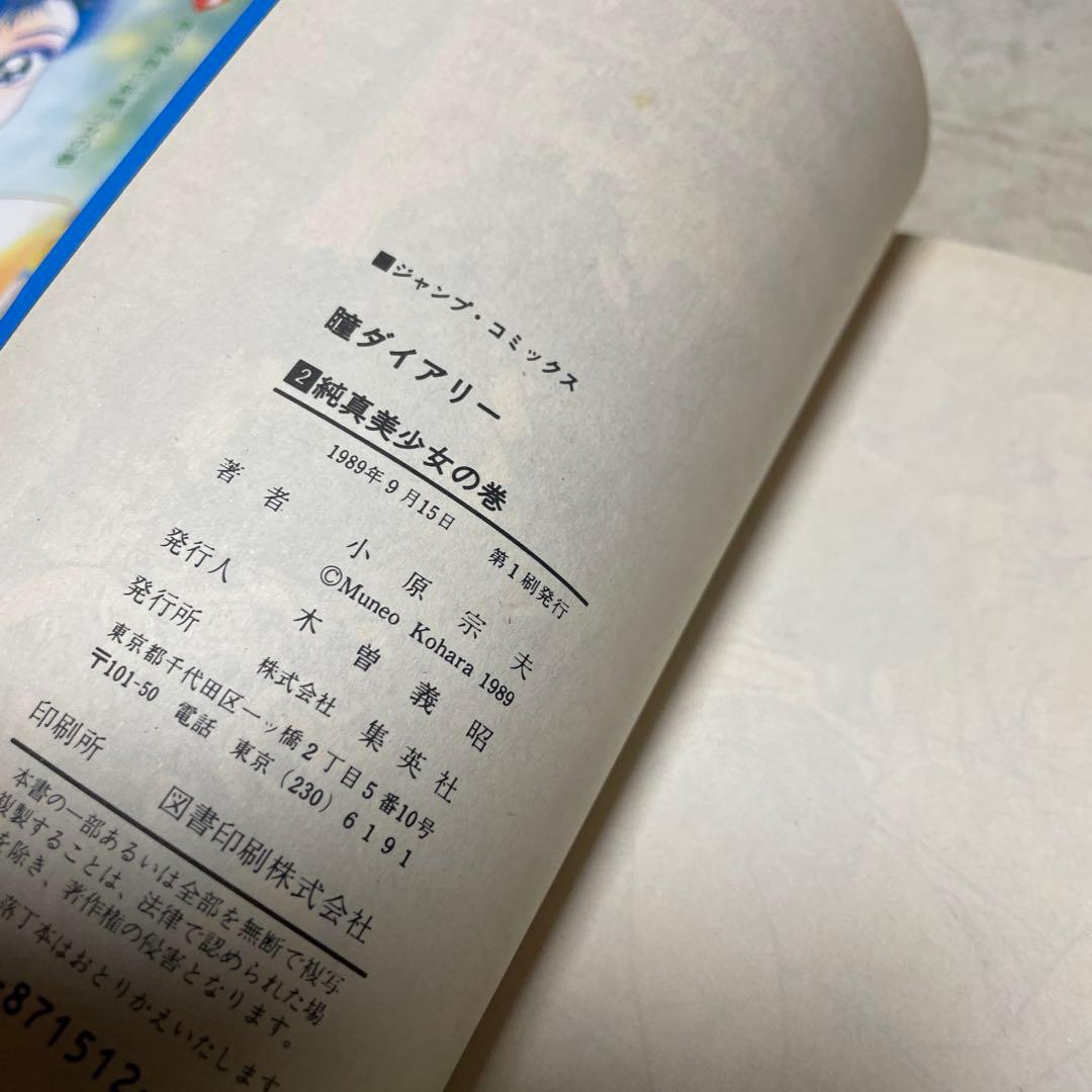 瞳ダイアリー ①②③巻　小原宗夫