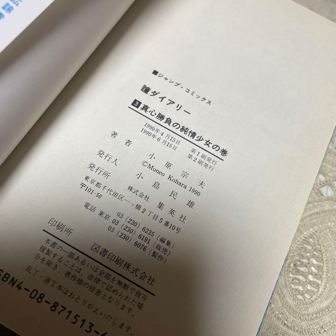 瞳ダイアリー ①②③巻　小原宗夫