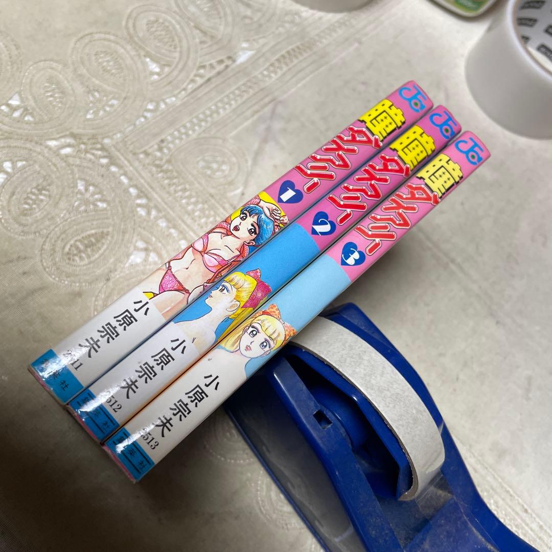 瞳ダイアリー ①②③巻　小原宗夫