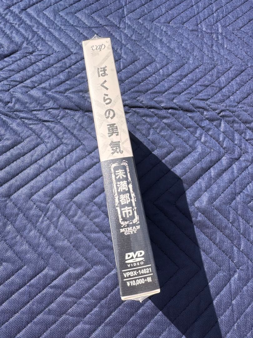ぼくらの勇気 未満都市 DVD