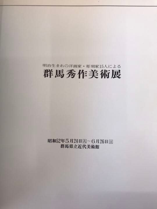 ★群馬秀作　美術展　 　明治生まれの洋画家、彫刻家15人
