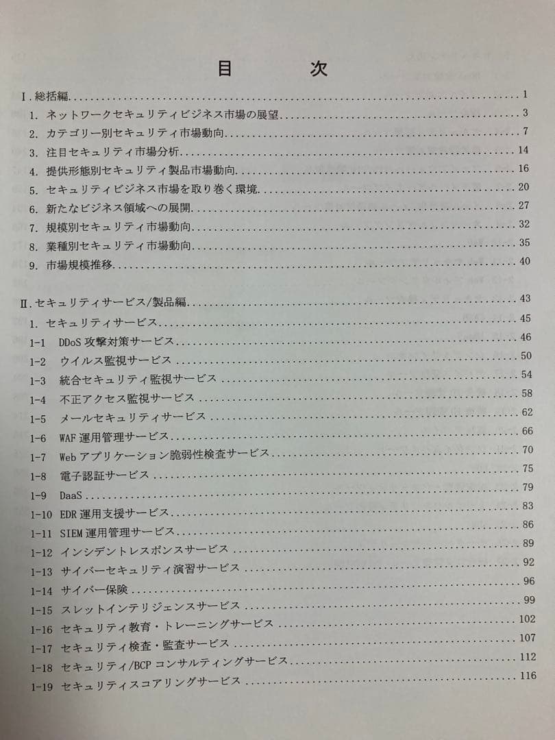 2020 ネットワーク セキュリティ ビジネス調査総監 (市場編)