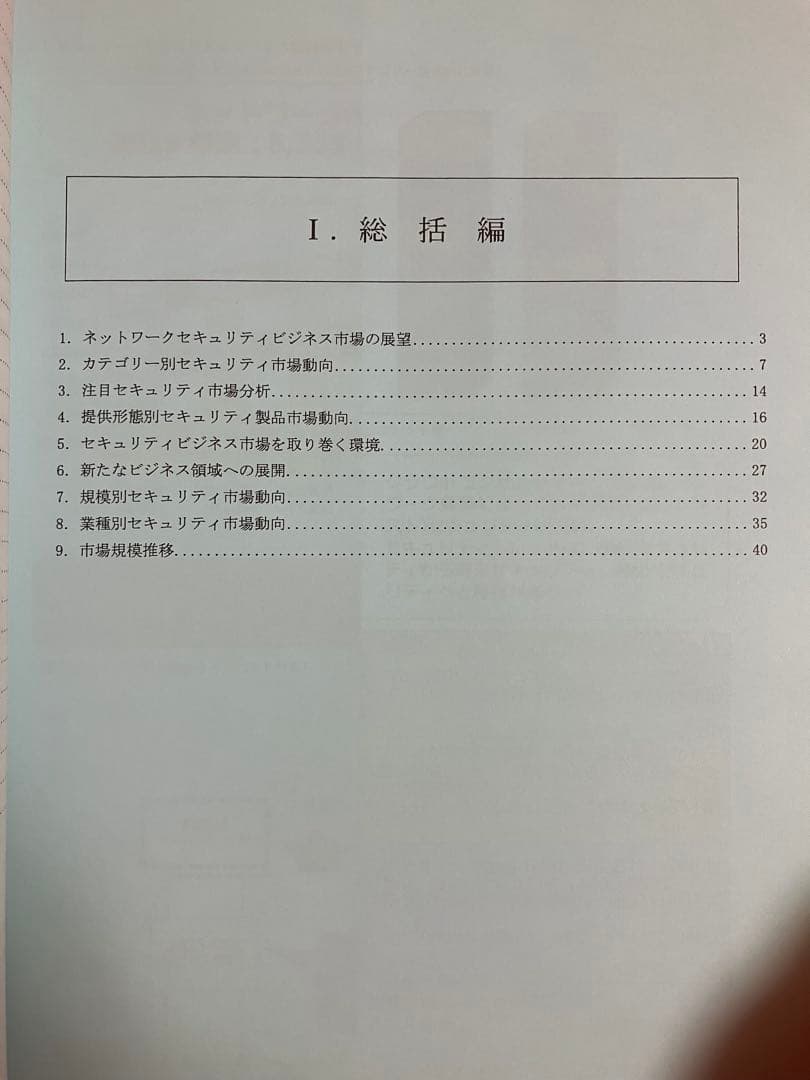 2020 ネットワーク セキュリティ ビジネス調査総監 (市場編)